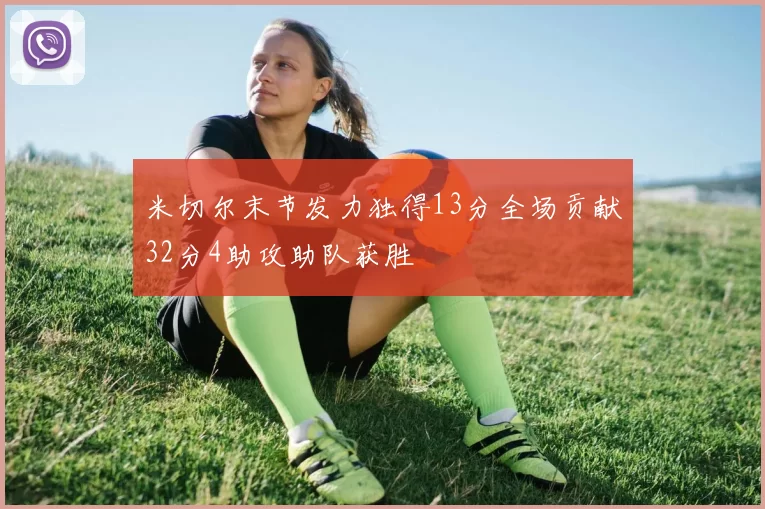 米切尔末节发力独得13分全场贡献32分4助攻助队获胜
