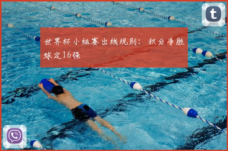 世界杯小组赛出线规则:积分净胜球定16强