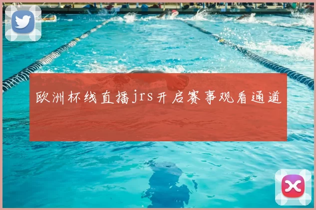 欧洲杯线直播jrs开启赛事观看通道