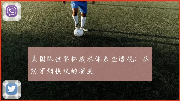 美国队世界杯战术体系全透视：从防守到快攻的演变