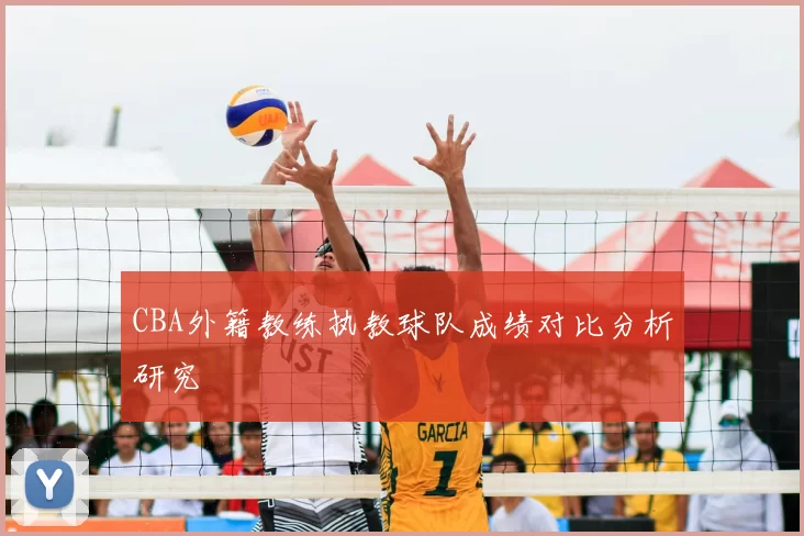 CBA外籍教练执教球队成绩对比分析研究
