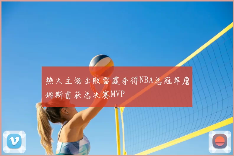 热火主场击败雷霆夺得NBA总冠军詹姆斯首获总决赛MVP