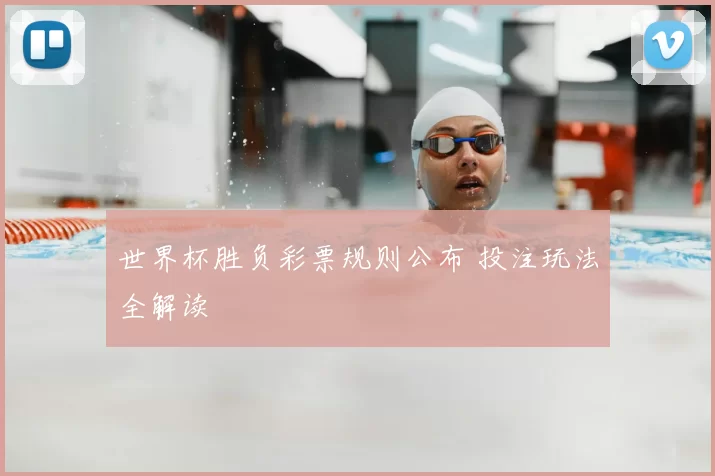 世界杯胜负彩票规则公布 投注玩法全解读