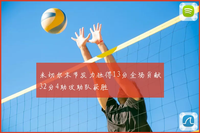米切尔末节发力独得13分全场贡献32分4助攻助队获胜