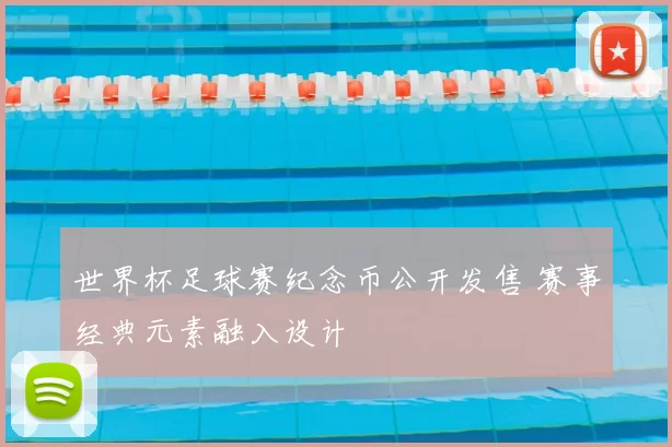 世界杯足球赛纪念币公开发售 赛事经典元素融入设计