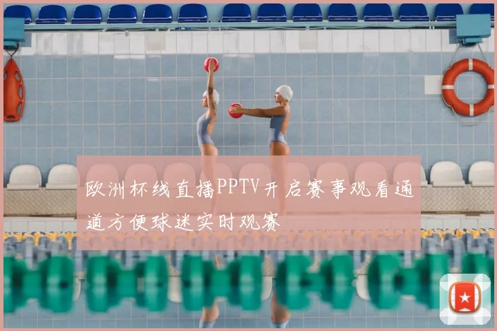欧洲杯线直播PPTV开启赛事观看通道方便球迷实时观赛