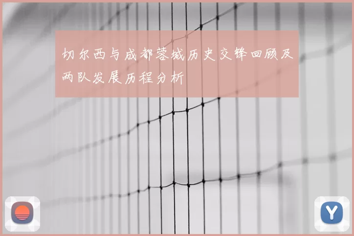 切尔西与成都蓉城历史交锋回顾及两队发展历程分析