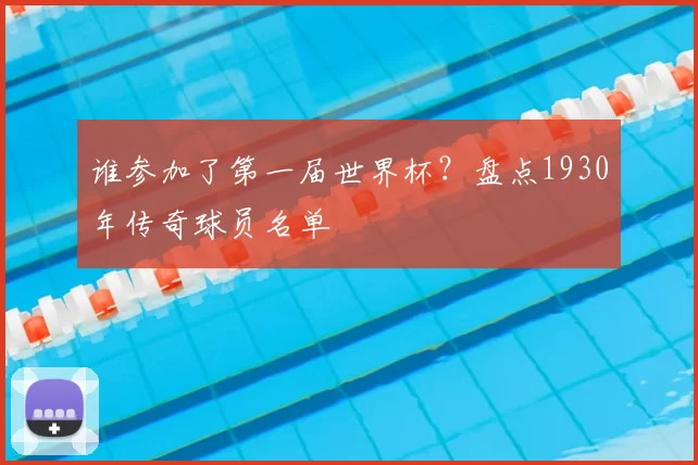 谁参加了第一届世界杯？盘点1930年传奇球员名单