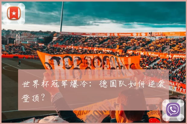 世界杯冠军爆冷：德国队如何逆袭登顶？