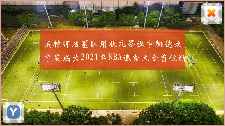 底特律活塞队用状元签选中凯德坎宁安成为2021年NBA选秀大会首位新秀