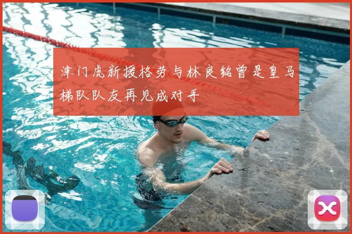 津门虎新援格劳与林良铭曾是皇马梯队队友再见成对手