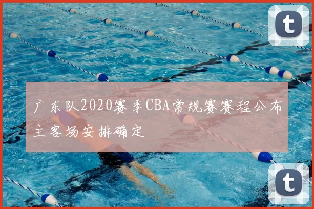 广东队2020赛季CBA常规赛赛程公布主客场安排确定