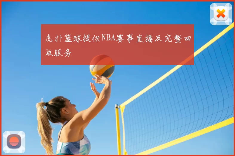 虎扑篮球提供NBA赛事直播及完整回放服务
