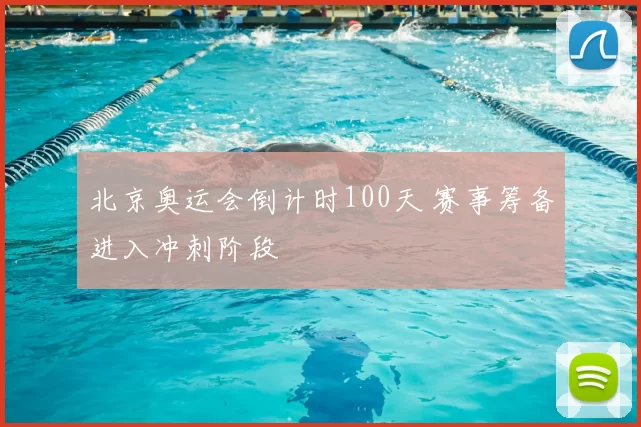 北京奥运会倒计时100天 赛事筹备进入冲刺阶段