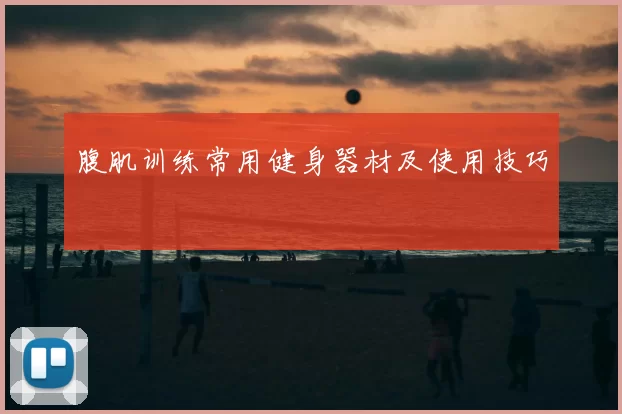腹肌训练常用健身器材及使用技巧