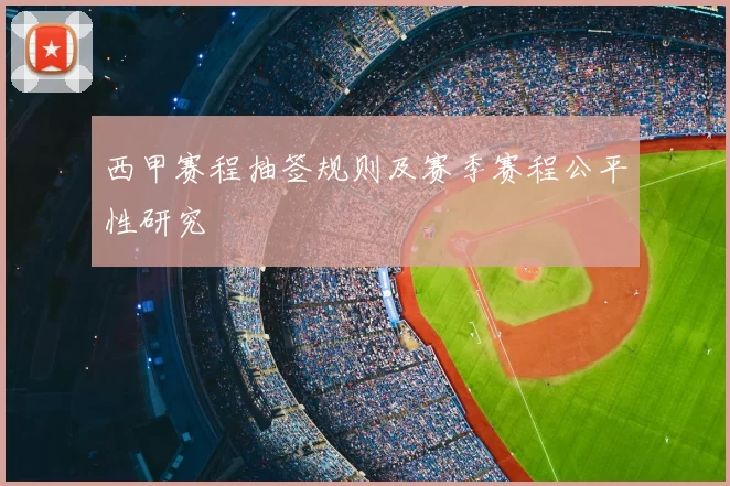 西甲赛程抽签规则及赛季赛程公平性研究