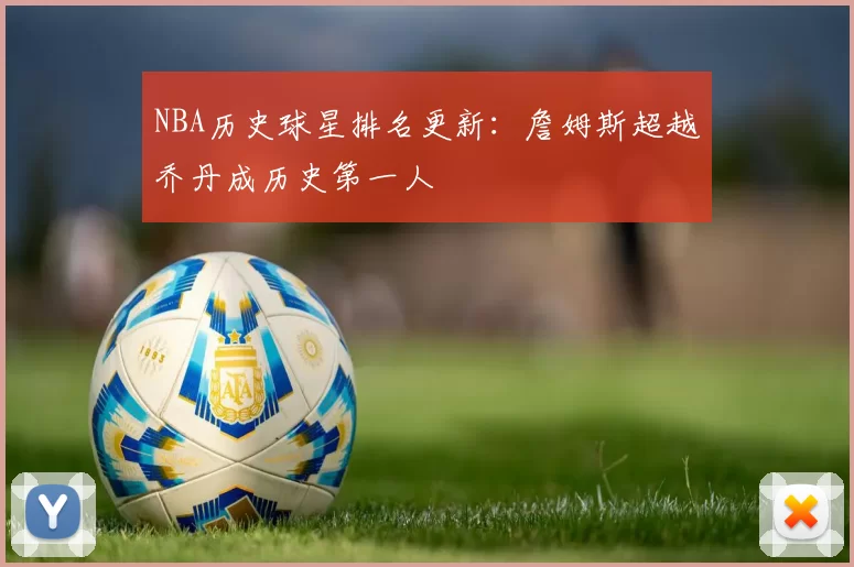 NBA历史球星排名更新:詹姆斯超越乔丹成历史第一人
