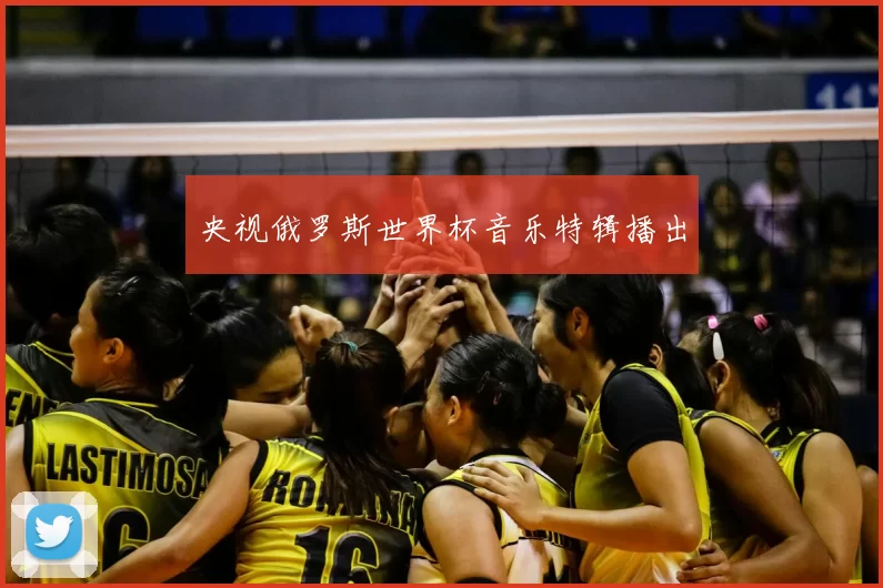 央视俄罗斯世界杯音乐特辑播出