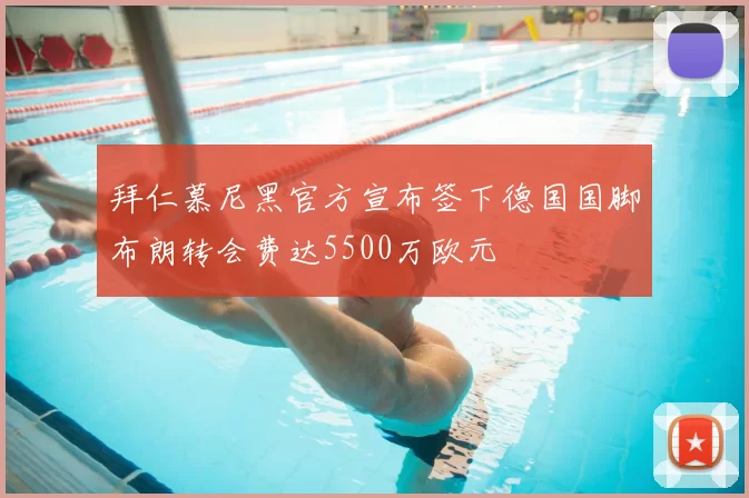 拜仁慕尼黑官方宣布签下德国国脚布朗转会费达5500万欧元